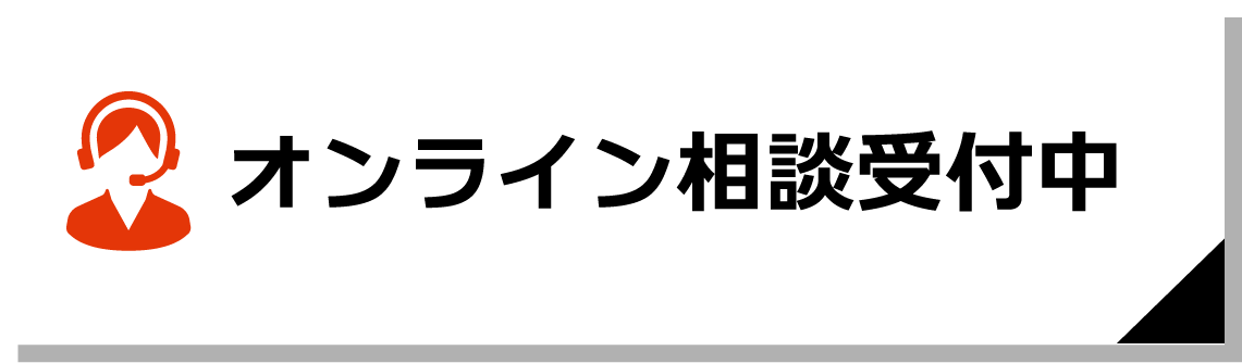 オンライン相談受付中