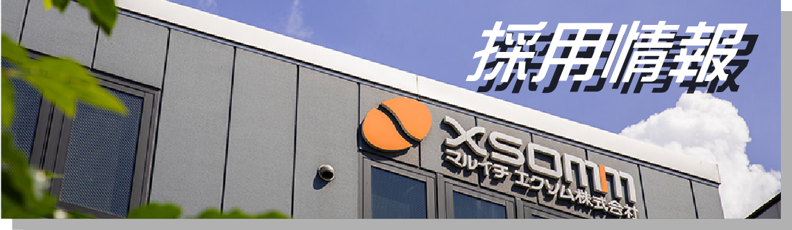 採用情報