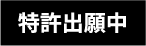 特許出願中